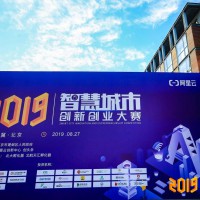 2019智慧城市創(chuàng)新創(chuàng)業(yè)大賽全國30強(qiáng)集結(jié)南京建鄴